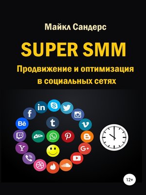 cover image of Super SMM. Продвижение и оптимизация в социальных сетях